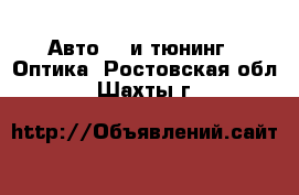 Авто GT и тюнинг - Оптика. Ростовская обл.,Шахты г.